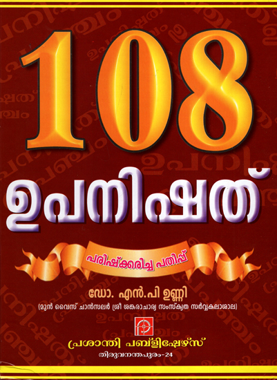 108 Upanishathu: Upanishath Prapanchan (Malayalam)