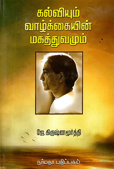 Kalviyum Vaazhkkaiyin Magathuvamum- Education and the Significance of Life (Tamil)