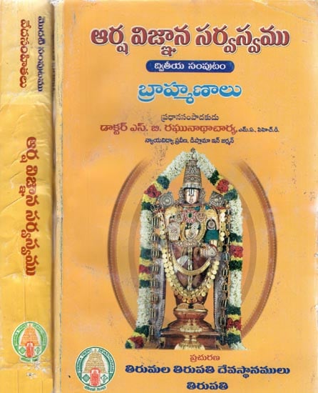 Arshavijnana Sarvasvamu - Encyclopaedia of Ancient Indian Literature in Telugu (Set of 2 Volumes)