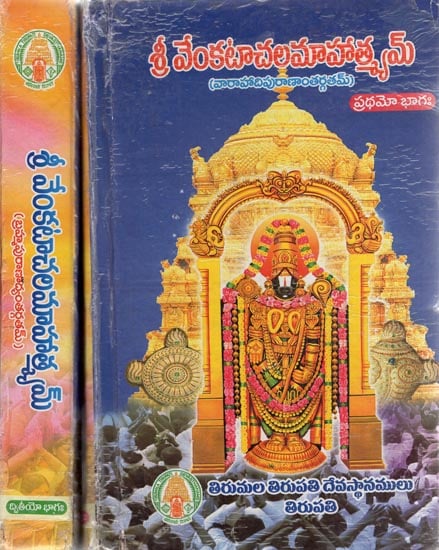 Sri Venkatachala Mahatmyam in Telugu (Set of 2 Volumes)