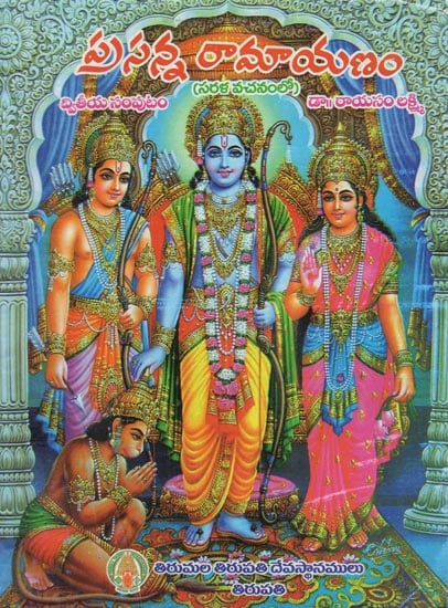 Prasanna Ramayanam- Part 2 (Telugu)