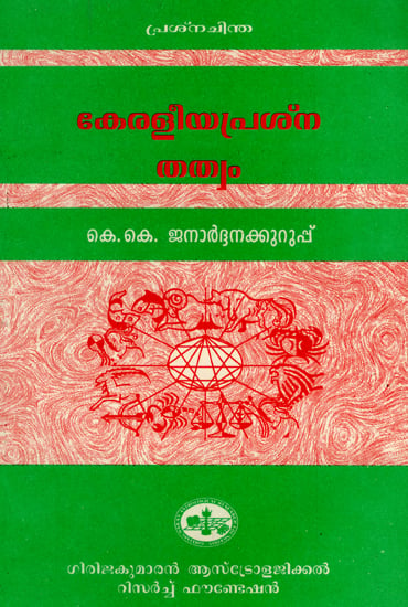 Keralaya Prasna Thathvam (Malayalam)