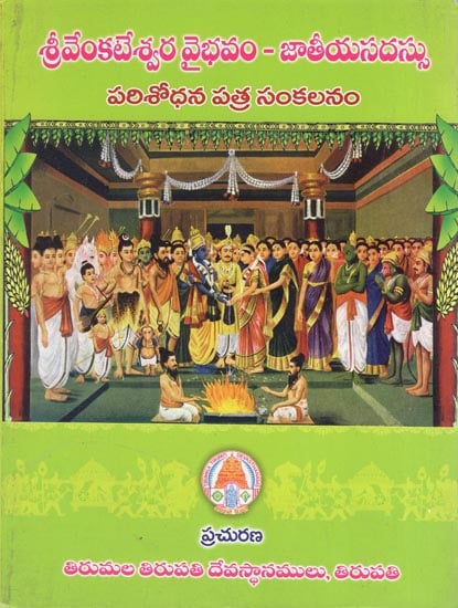 Sri Venkateshwara Vaibhavam - Jatiya Sadassu Parishodhana Patra Sankalanam (Telugu)