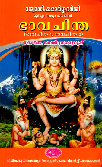 Bhava Chintha - 1 (Malayalam)