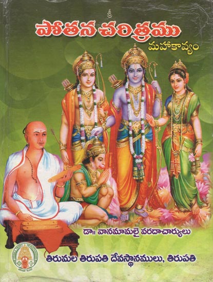 Pothana Charithramu - Mahakavyamu (Telugu)