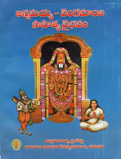 Annamayya - Vengamamba Sahithya Vaibhavam (Telugu)