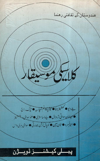 Clasiki Musiqaar In Urdu (An Old And Rare Book)