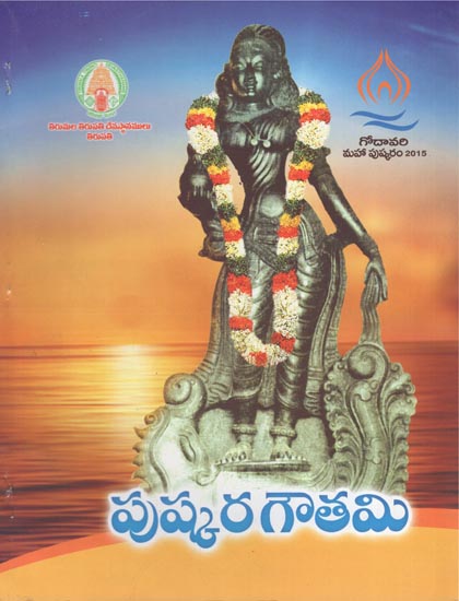 Pushkara Gowthami (Telugu)