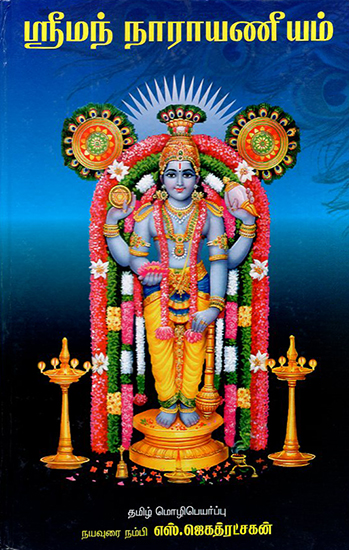 Srimad Narayaneeyam (Tamil)