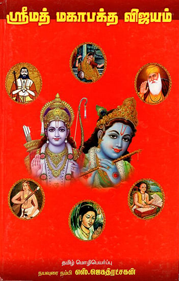 Maha Baktha Vijayam (Tamil)