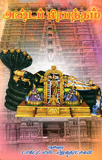 Ashta Prabandam- 8 Slokas (Tamil)