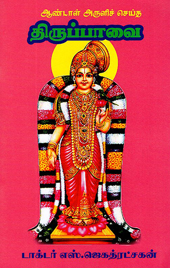 Thiruppavai (Tamil)