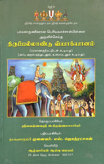 Periyavachanpillai's Explanation of Thirupallandu (Tamil)