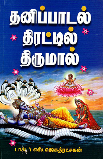 Mahavishnu in Single Song Collections (Tamil)