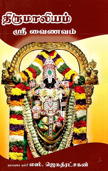 Thirumalyam (Tamil)