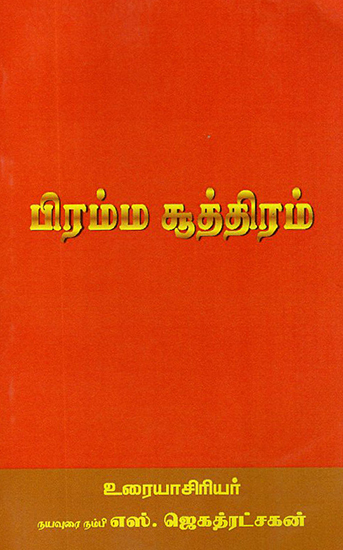 Brahma Sutram (Tamil)