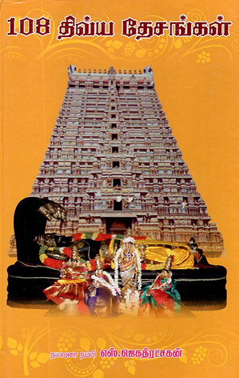 108 Divya Desams- Important Vaishnavite Shrines (Tamil)
