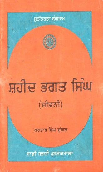 Shaheed Bhagat Singh- Biography in Punjabi (An Old Book)