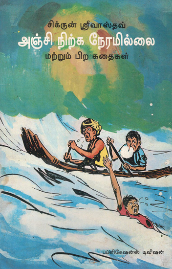 No Time for Fear and Other Stories (Tamil)