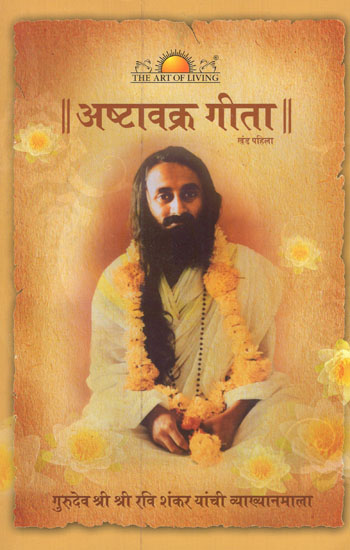 Ashtavakra Gita in Marathi (Vol-I)