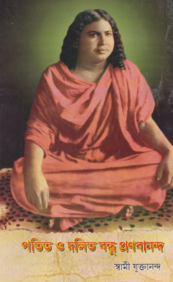 Patita or Dalita Bandhu Pranavananda (Bengali)