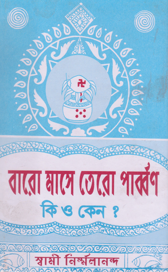 Baro Mashe Tero Parbon (Bengali)
