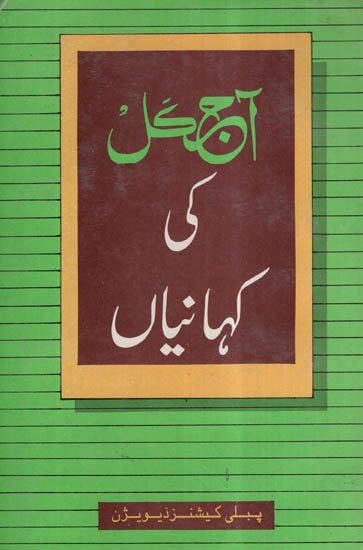 Ajkal Ki Kahaniyan (Urdu)