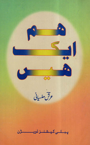 Hum Ek Hain (Urdu)