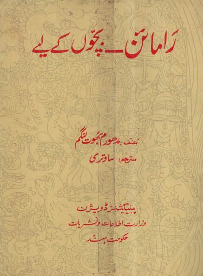 Children's Ramayana In Urdu (An Old Book)