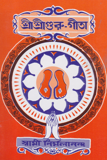 Shri Shri Guru Gita (Bengali)