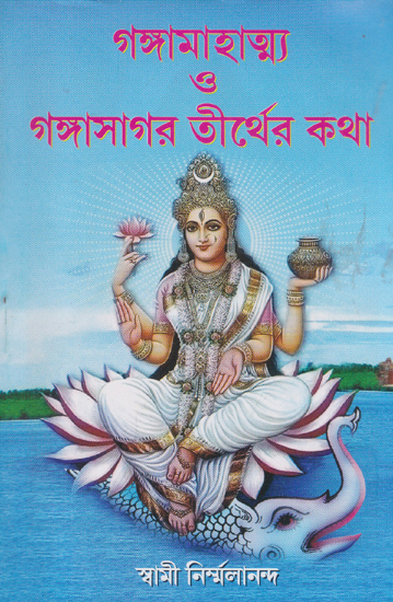 Ganga Mahatmya or Ganga Sagar Tirth Katha (Bengali)