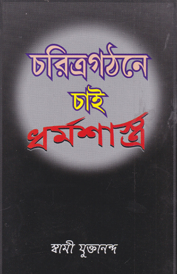 Charitra Gathane Chai Dharmasastra (Bengali)