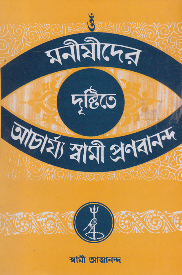 Manishider Disthite Acharya Swami Pranabananda (Bengali)
