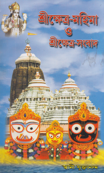 Shri Khetra Mahima or Shri Khetra Sambad (Bengali)