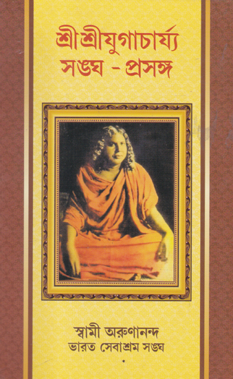 Shri Shri Yugacharya Sangha- Prasanga (Bengali)