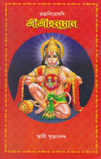 Bhakta Siromani Shri Shri Hanuman (Bengali)