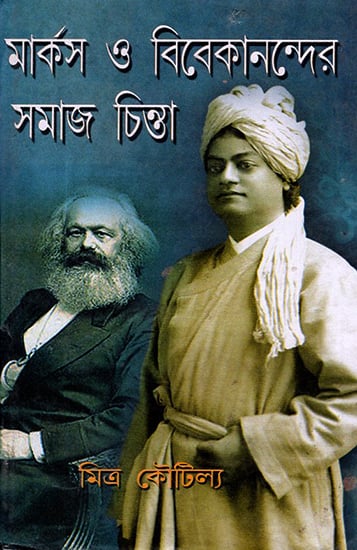 Marks- O- Vivekananda Samaj Chinta (Bengali)