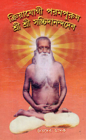 Kriyayogi Porom Purush- Sri Sri Sacchidananda Deb (Bengali)