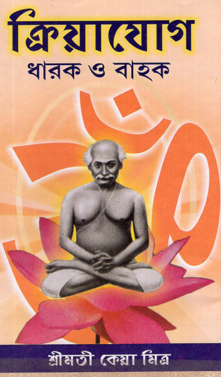 Kriya Yoga- Dharoh O Bahah (Bengali)