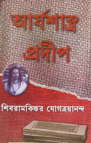 Arya Sastra Pradip in Bengali (Part 1)