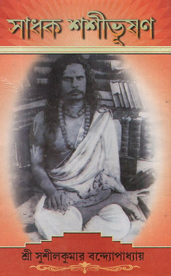 Sadhak Sashi Bhusan (Bengali)