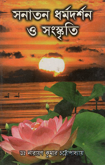 Sanatana Dharma Darshan O Sanskriti (Bengali)
