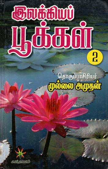 Literary Flowers In Tamil (Vol- II)
