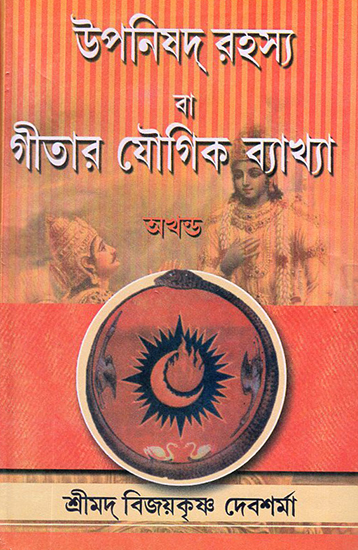 Upanishad Rahasya Ba Gita Yaugik Bakhya (Bengali)