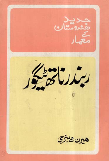 Rabindra Nath Tagore In Urdu (An Old Book)