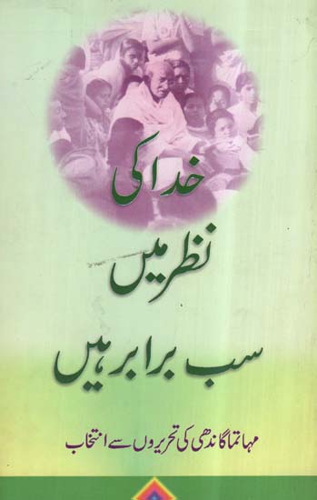 Khuda Ki Nazar Men Sab Barabar Hein (Urdu)