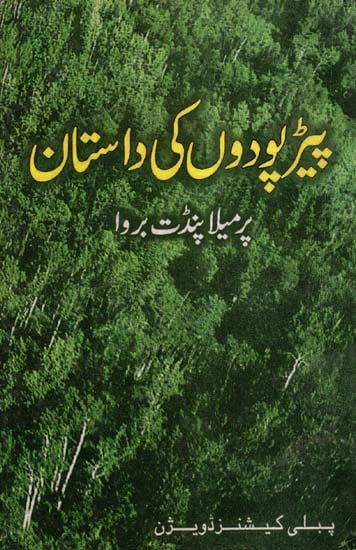 Ped Paudon Ki Dastan (Urdu)