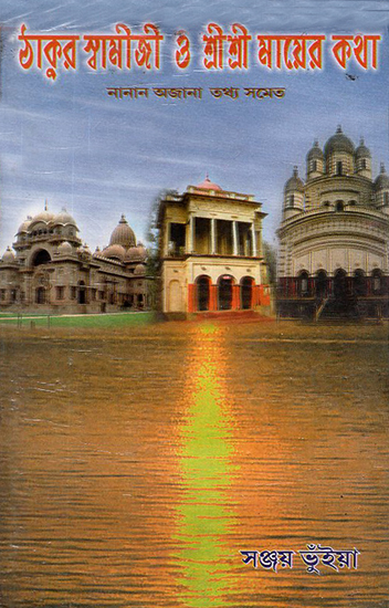 Thakur Swamiji O Sri Sri Mayer Katha (Bengali)