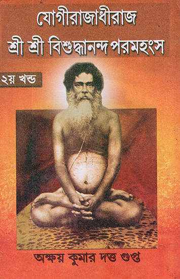 Yogirajadhiraj Sri Sri Bishuddhananda Paramahansa in Bengali (Part 2)
