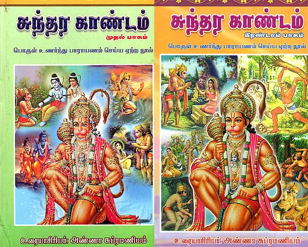 Sundara Kandam- Set of 2 Volumes (Sanskrit and Tamil)
